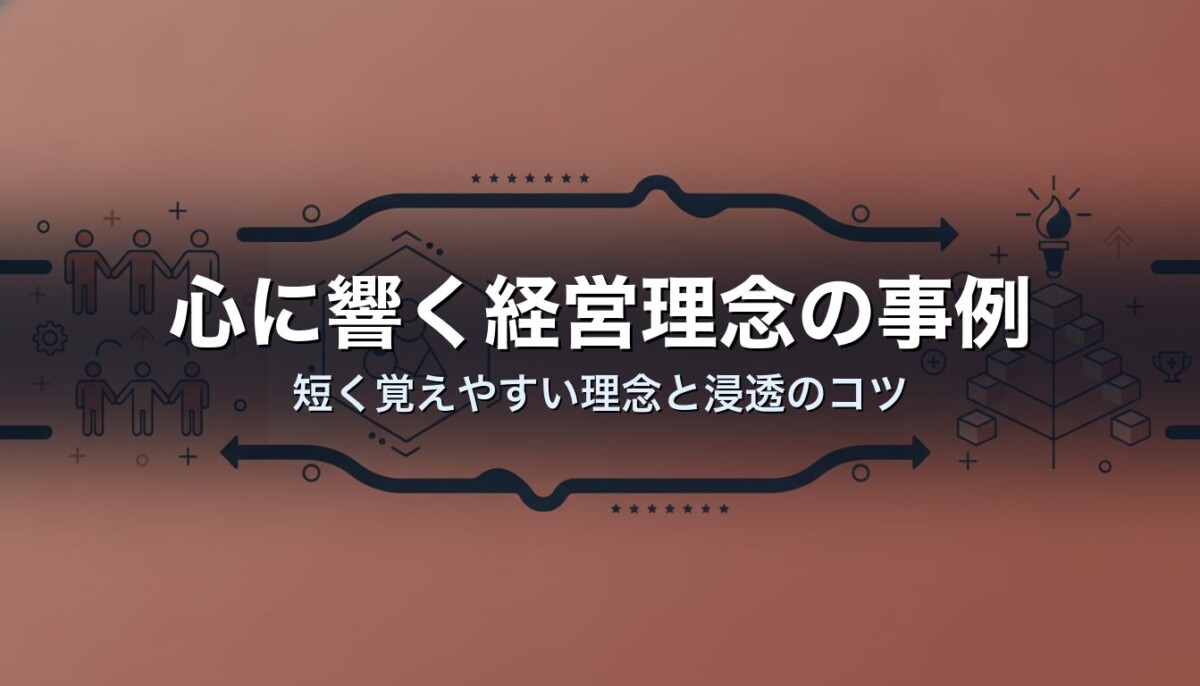 心に響く経営理念の事例 短く覚えやすい理念と浸透のコツ
