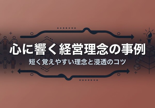 心に響く経営理念の事例　短く覚えやすい理念と浸透のコツ