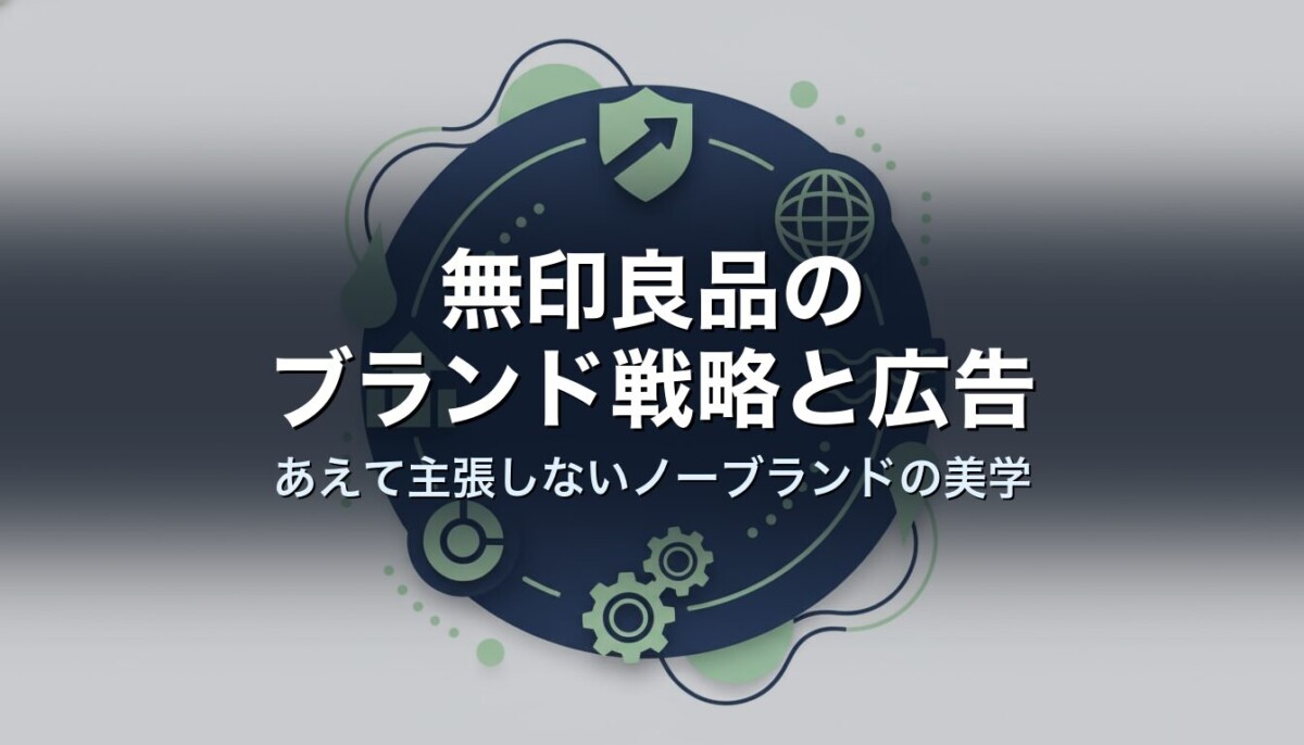 無印良品のブランド戦略と広告　あえて主張しないノーブランドの美学