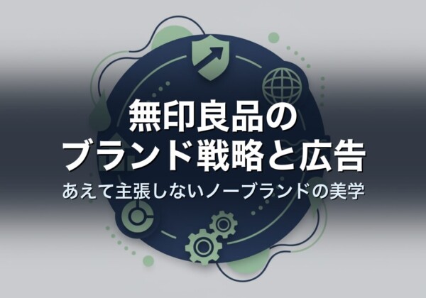 無印良品のブランド戦略と広告　あえて主張しないノーブランドの美学