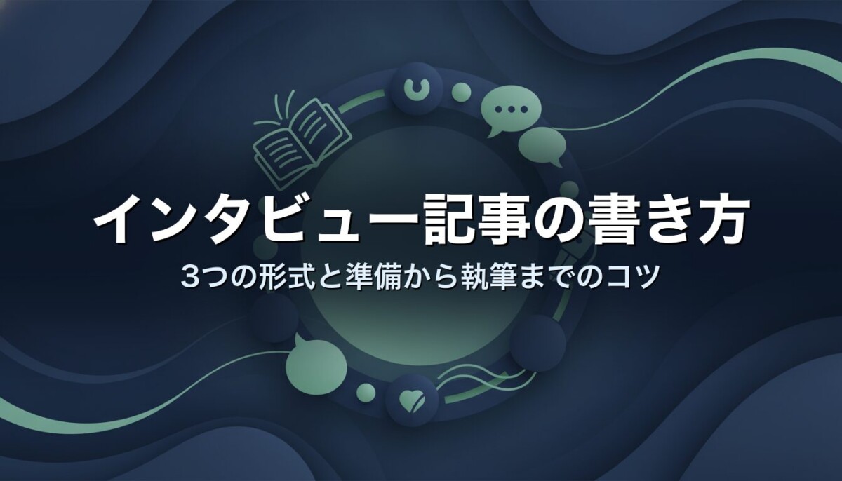 インタビュー記事の書き方　3つの形式と準備から執筆までのコツ