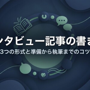 インタビュー記事の書き方　3つの形式と準備から執筆までのコツ