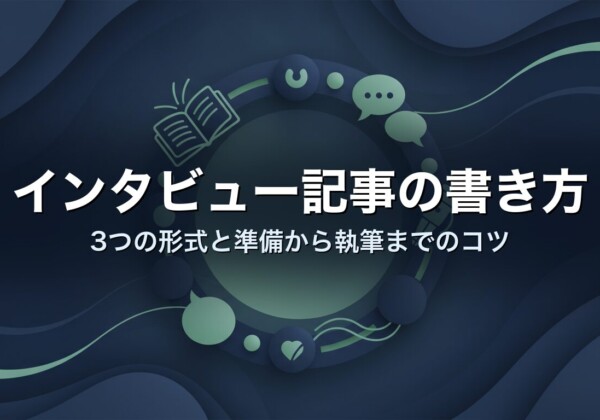 インタビュー記事の書き方　3つの形式と準備から執筆までのコツ