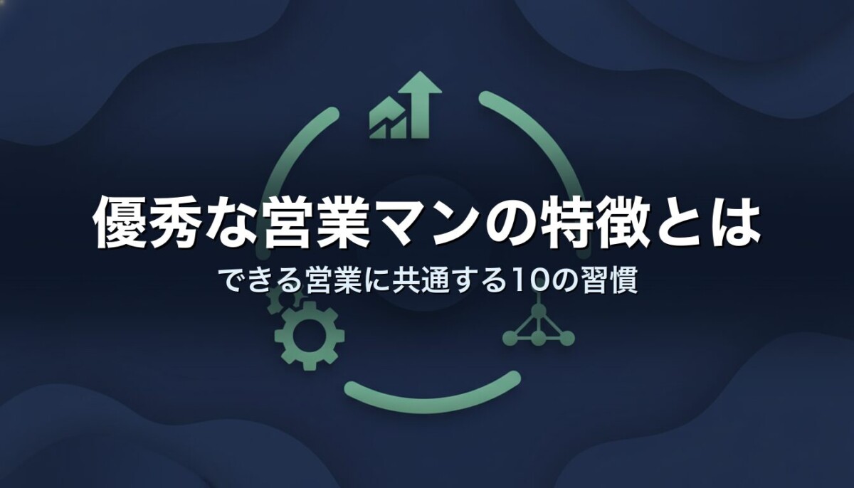 優秀な営業マンの特徴とは できる営業に共通する10の習慣