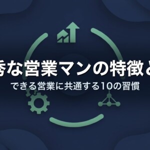 優秀な営業マンの特徴とは　できる営業に共通する10の習慣