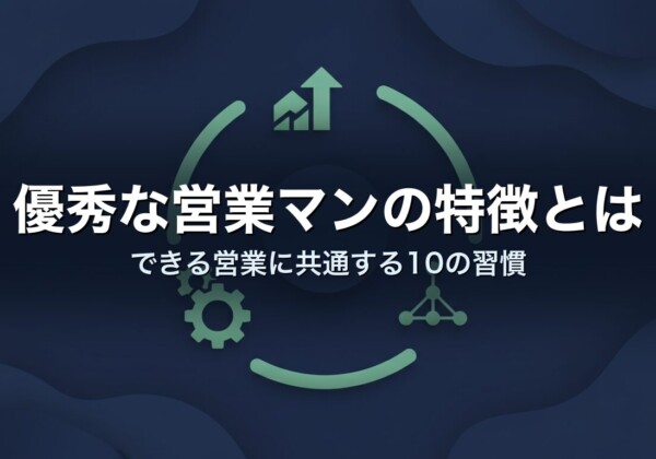 優秀な営業マンの特徴とは　できる営業に共通する10の習慣