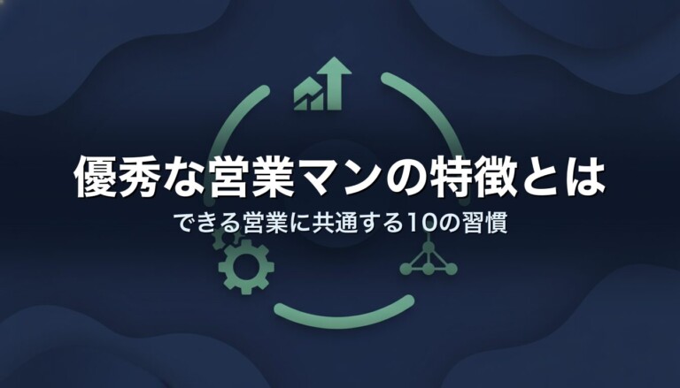 優秀な営業マンの特徴とは　できる営業に共通する10の習慣