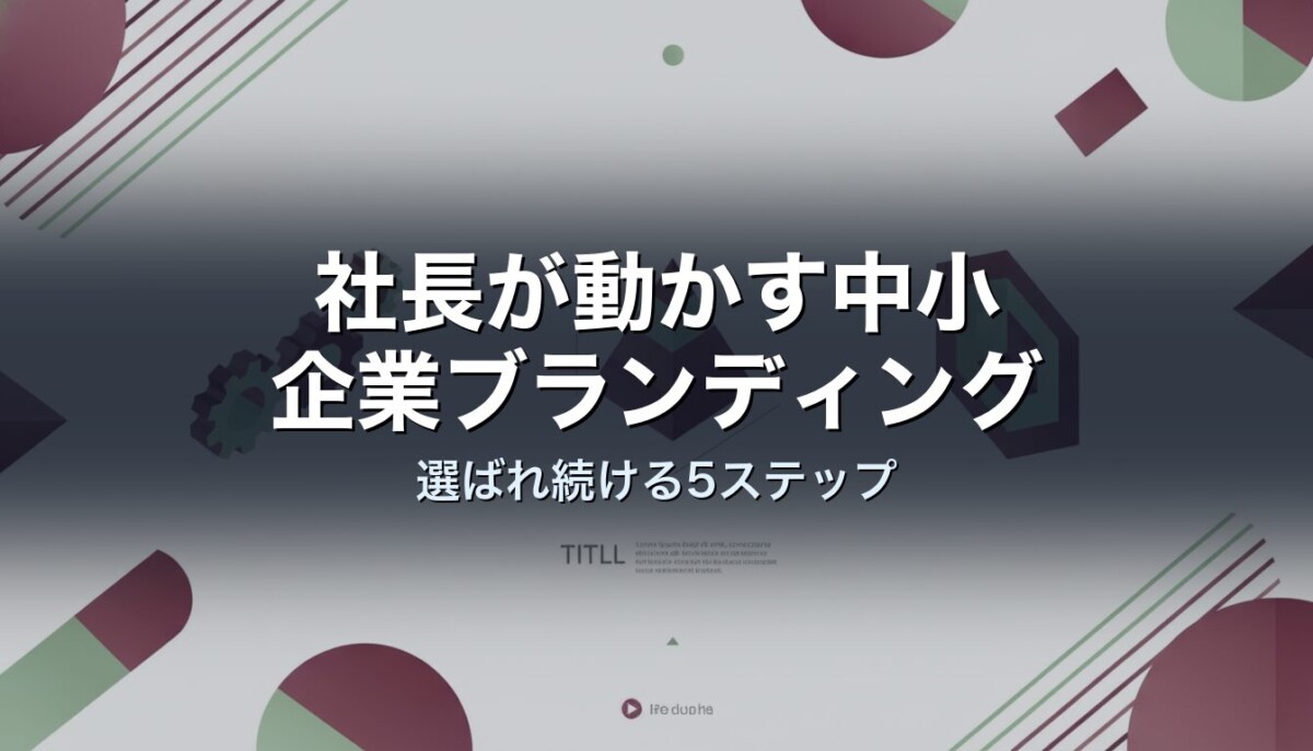 社長が動かす中小企業ブランディング｜選ばれ続ける5ステップ
