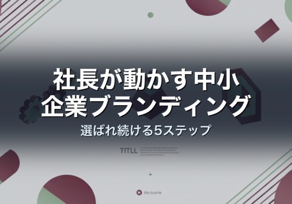 社長が動かす中小企業ブランディング｜選ばれ続ける5ステップ