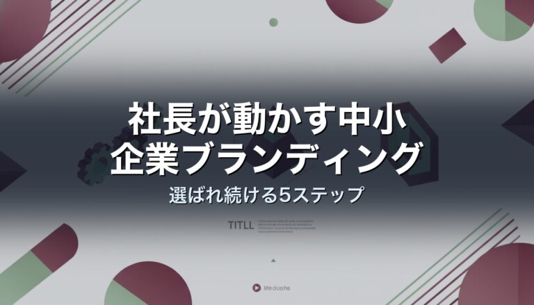 社長が動かす中小企業ブランディング｜選ばれ続ける5ステップ
