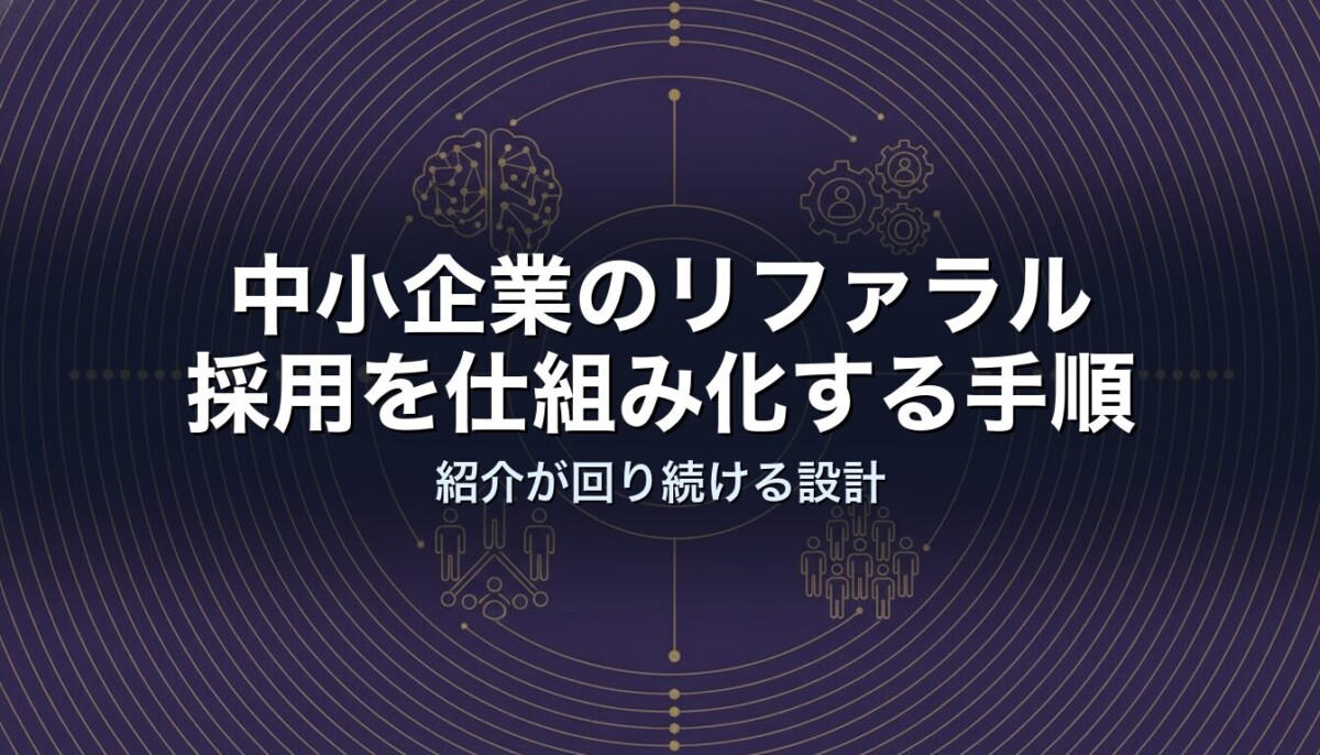 中小企業のリファラル採用を仕組み化する手順｜紹介が回り続ける設計