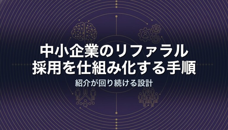 中小企業のリファラル採用を仕組み化する手順｜紹介が回り続ける設計