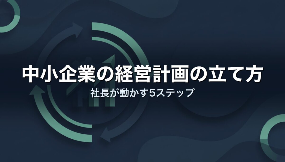 中小企業の経営計画の立て方｜社長が動かす5ステップ