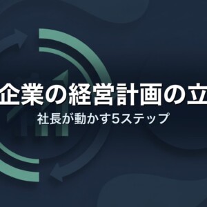 中小企業の経営計画の立て方｜社長が動かす5ステップ