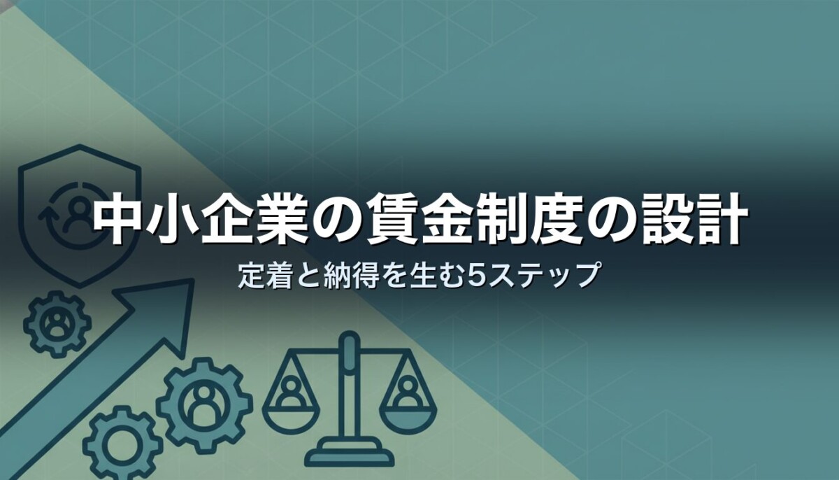中小企業の賃金制度の設計｜定着と納得を生む5ステップ