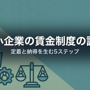 中小企業の賃金制度の設計｜定着と納得を生む5ステップ