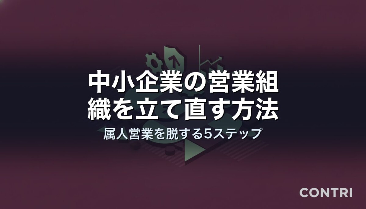 中小企業の営業組織を立て直す方法｜属人営業を脱する5ステップ