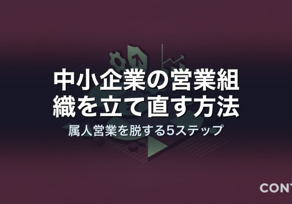 中小企業の営業組織を立て直す方法｜属人営業を脱する5ステップ