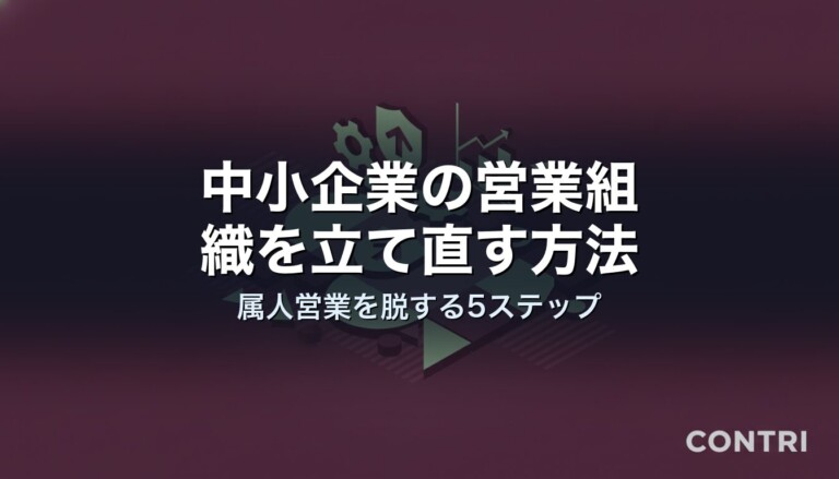 中小企業の営業組織を立て直す方法｜属人営業を脱する5ステップ