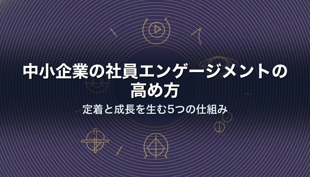 中小企業の社員エンゲージメントの高め方|定着と成長を生む5つの仕組み
