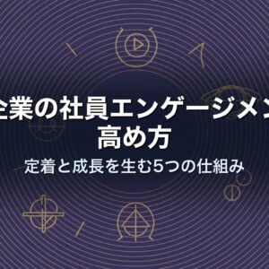 中小企業の社員エンゲージメントの高め方｜定着と成長を生む5つの仕組み