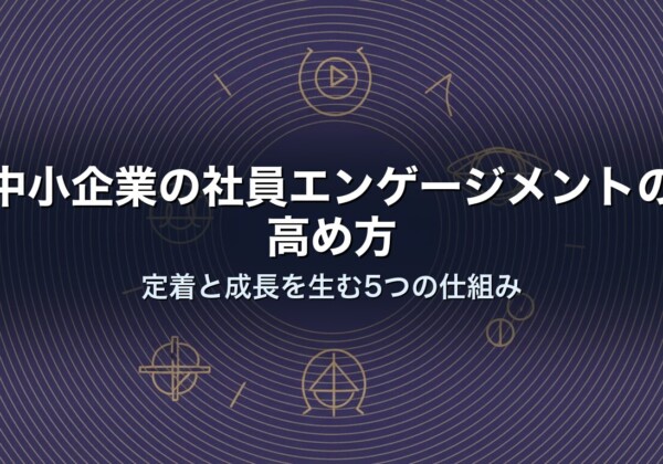中小企業の社員エンゲージメントの高め方｜定着と成長を生む5つの仕組み