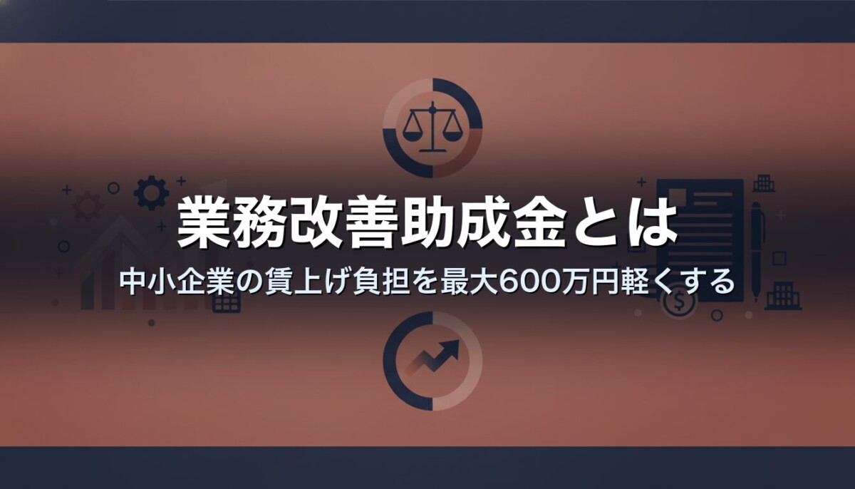 業務改善助成金とは|中小企業の賃上げ負担を最大600万円軽くする