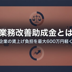 業務改善助成金とは｜中小企業の賃上げ負担を最大600万円軽くする