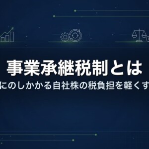 事業承継税制とは｜後継者にのしかかる自社株の税負担を軽くする制度