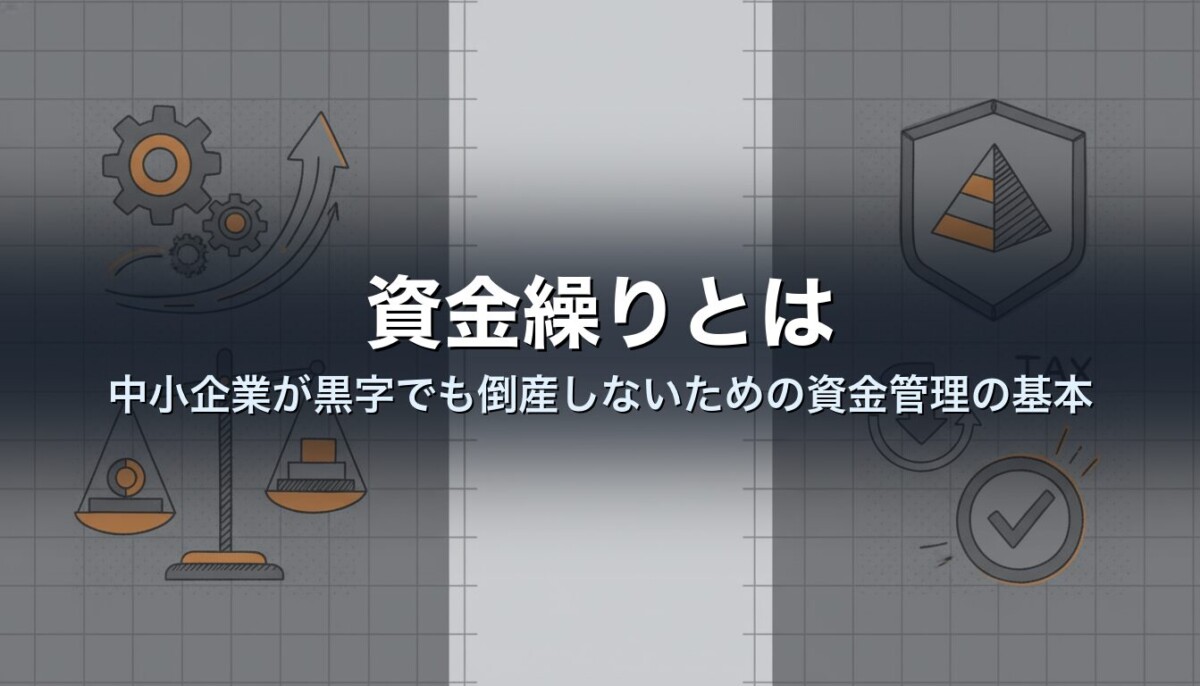 資金繰りとは｜中小企業が黒字でも倒産しないための資金管理の基本