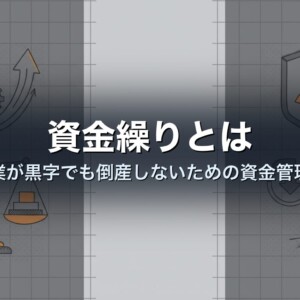 資金繰りとは｜中小企業が黒字でも倒産しないための資金管理の基本