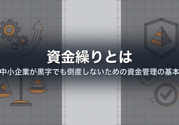 資金繰りとは｜中小企業が黒字でも倒産しないための資金管理の基本