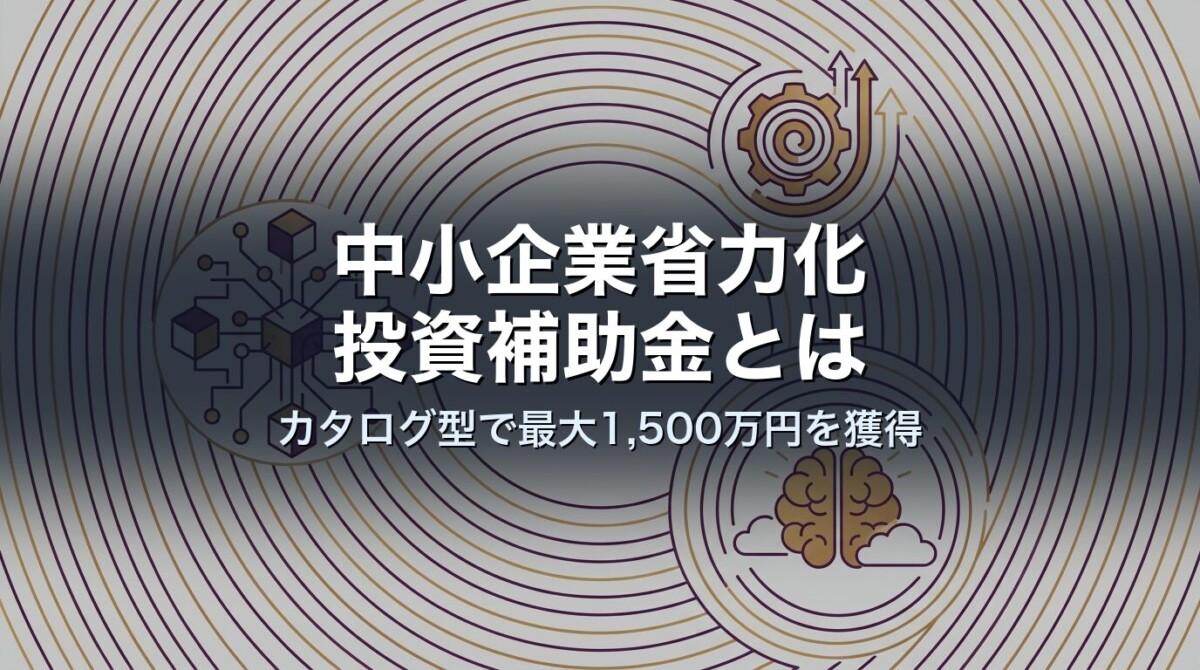 中小企業省力化投資補助金とは｜カタログ型で最大1,500万円を獲得