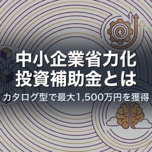 中小企業省力化投資補助金とは｜カタログ型で最大1,500万円を獲得