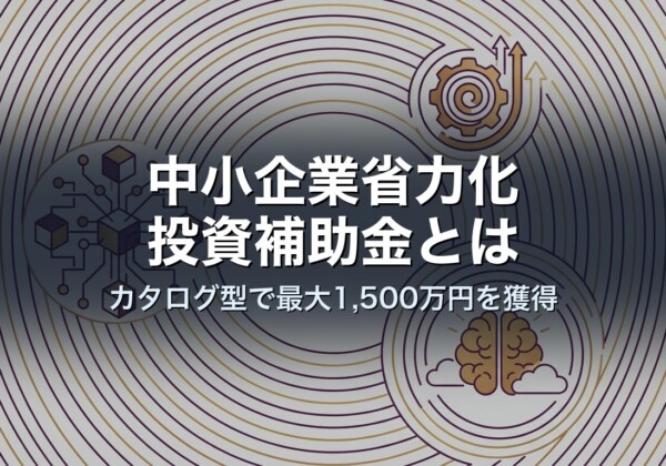 中小企業省力化投資補助金とは｜カタログ型で最大1,500万円を獲得