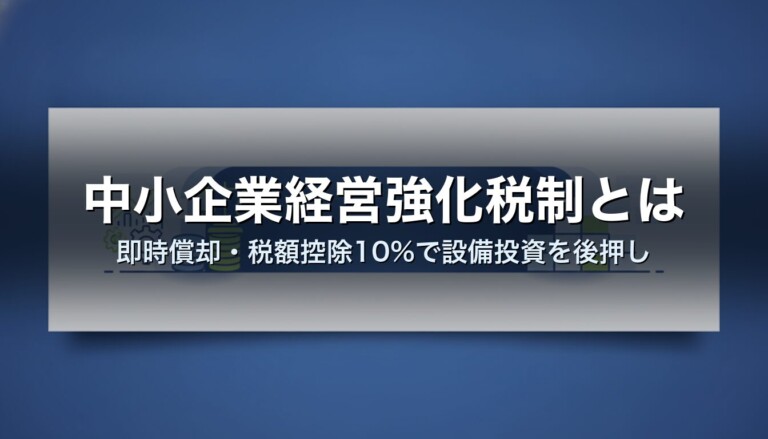 中小企業経営強化税制とは｜即時償却・税額控除10%で設備投資を後押し