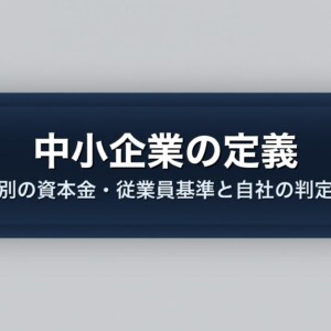 中小企業の定義｜業種別の資本金・従業員基準と自社の判定手順