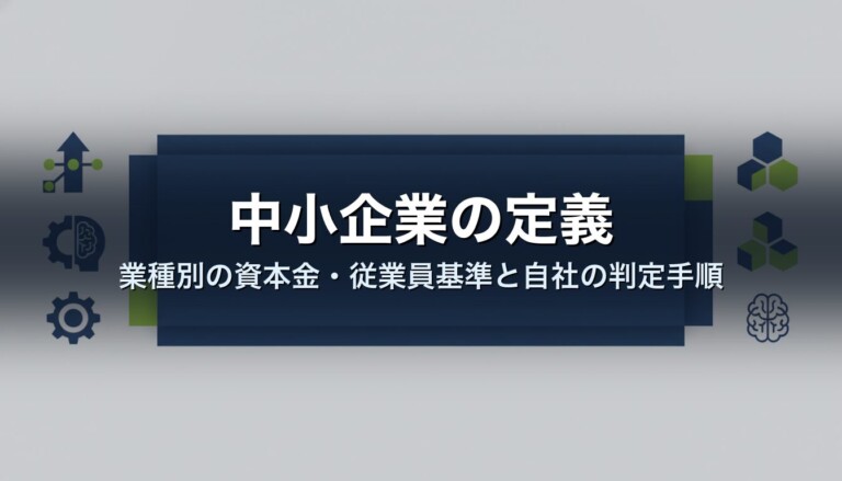 中小企業の定義｜業種別の資本金・従業員基準と自社の判定手順