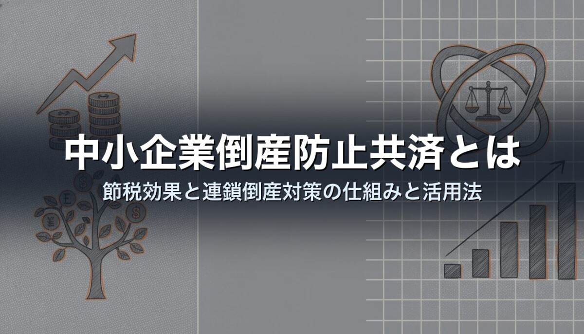 中小企業倒産防止共済とは｜節税効果と連鎖倒産対策の仕組みと活用法