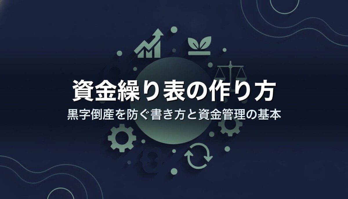 資金繰り表の作り方｜黒字倒産を防ぐ書き方と資金管理の基本
