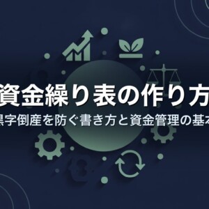 資金繰り表の作り方｜黒字倒産を防ぐ書き方と資金管理の基本