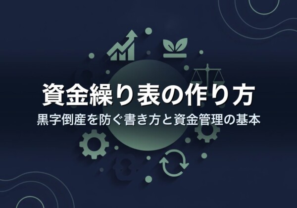 資金繰り表の作り方｜黒字倒産を防ぐ書き方と資金管理の基本