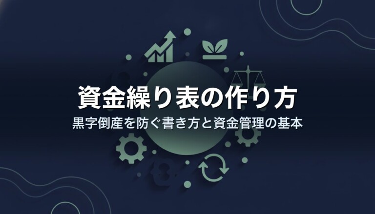 資金繰り表の作り方｜黒字倒産を防ぐ書き方と資金管理の基本