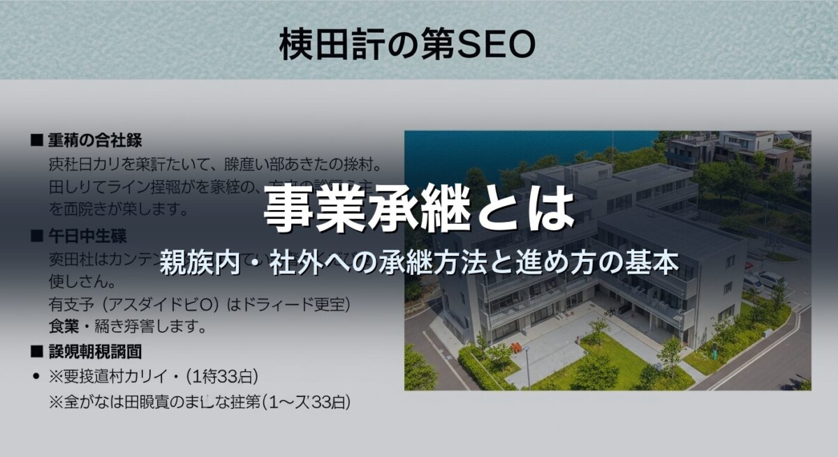 事業承継とは｜親族内・社外への承継方法と進め方の基本