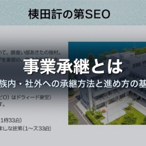 事業承継とは｜親族内・社外への承継方法と進め方の基本