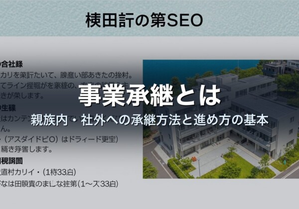 事業承継とは｜親族内・社外への承継方法と進め方の基本
