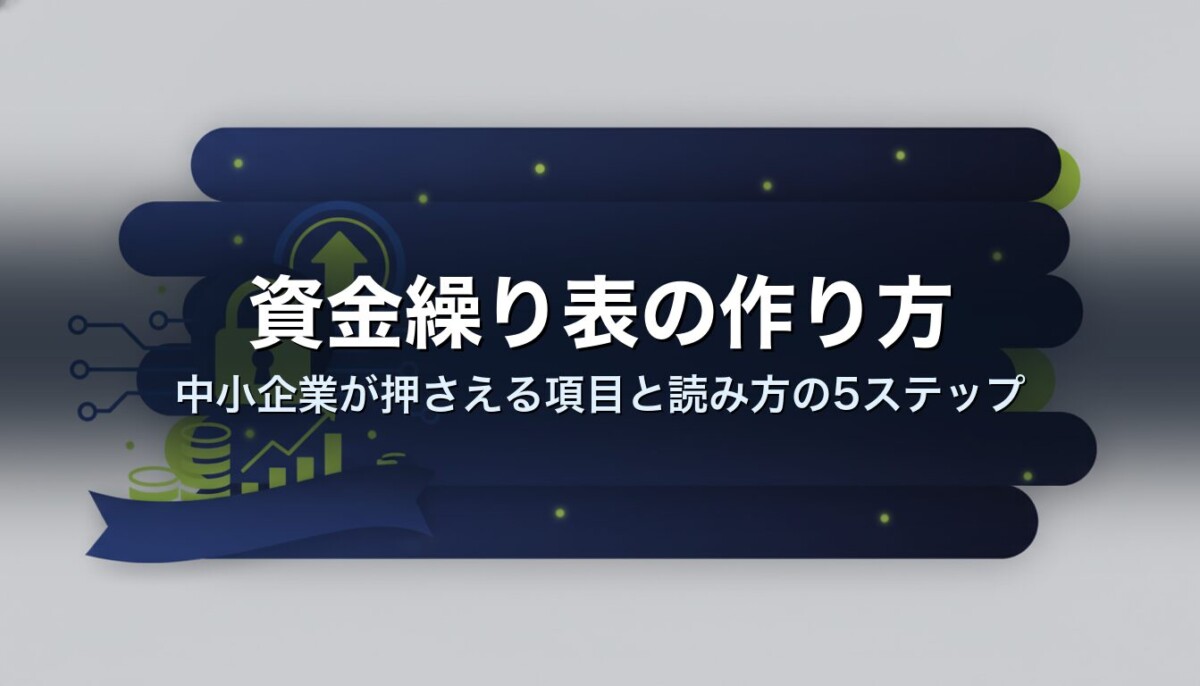 資金繰り表の作り方|中小企業が押さえる項目と読み方の5ステップ