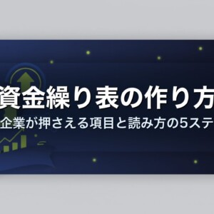 資金繰り表の作り方｜中小企業が押さえる項目と読み方の5ステップ