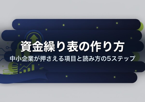 資金繰り表の作り方｜中小企業が押さえる項目と読み方の5ステップ