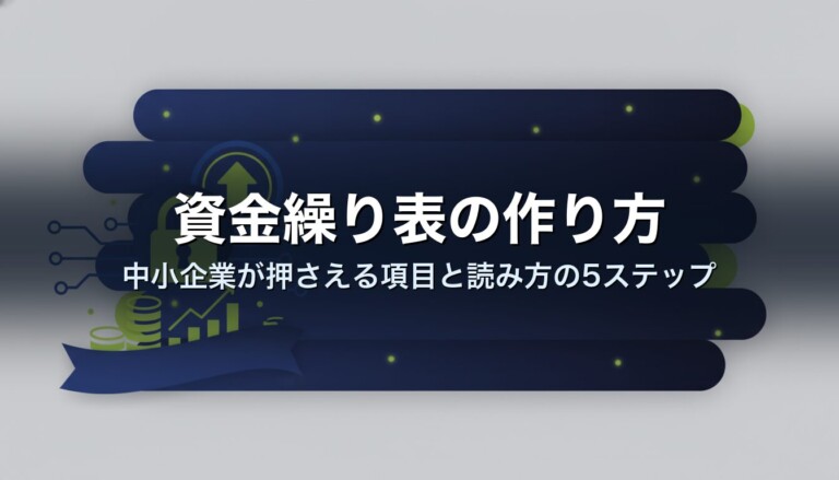 資金繰り表の作り方｜中小企業が押さえる項目と読み方の5ステップ